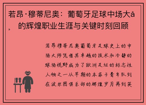 若昂·穆蒂尼奥：葡萄牙足球中场大师的辉煌职业生涯与关键时刻回顾