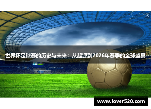 世界杯足球赛的历史与未来：从起源到2026年赛季的全球盛宴