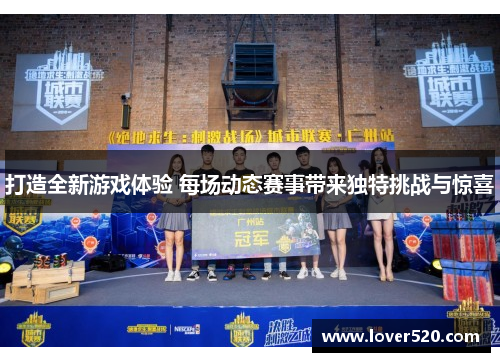 打造全新游戏体验 每场动态赛事带来独特挑战与惊喜