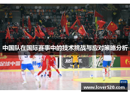 中国队在国际赛事中的技术挑战与应对策略分析