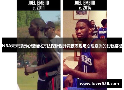NBA未来球员心理强化方法探析提升竞技表现与心理素质的创新路径