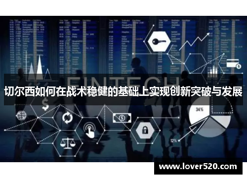 切尔西如何在战术稳健的基础上实现创新突破与发展