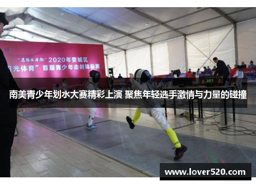 南美青少年划水大赛精彩上演 聚焦年轻选手激情与力量的碰撞