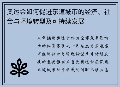 奥运会如何促进东道城市的经济、社会与环境转型及可持续发展