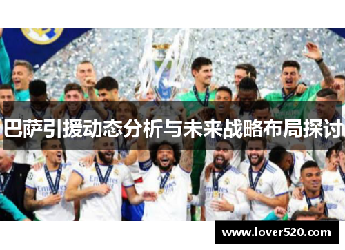 巴萨引援动态分析与未来战略布局探讨