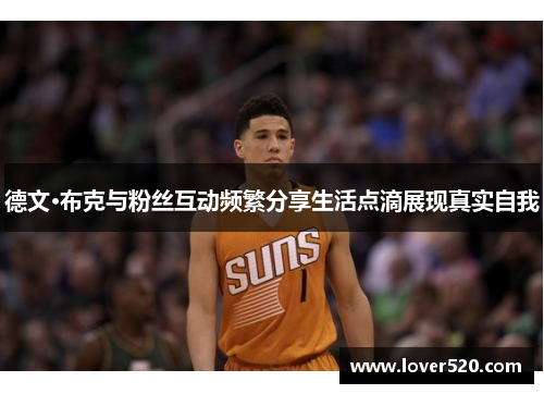 德文·布克与粉丝互动频繁分享生活点滴展现真实自我