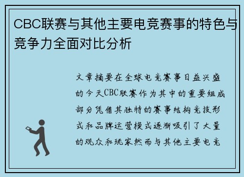 CBC联赛与其他主要电竞赛事的特色与竞争力全面对比分析