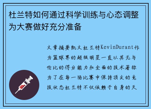 杜兰特如何通过科学训练与心态调整为大赛做好充分准备
