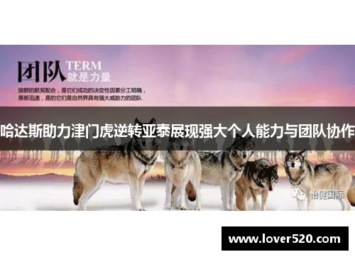 哈达斯助力津门虎逆转亚泰展现强大个人能力与团队协作