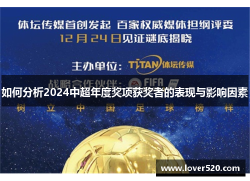 如何分析2024中超年度奖项获奖者的表现与影响因素