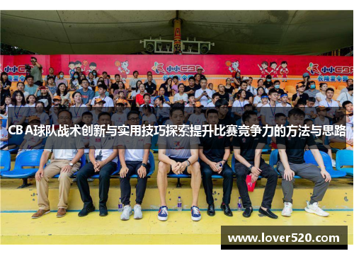 CBA球队战术创新与实用技巧探索提升比赛竞争力的方法与思路
