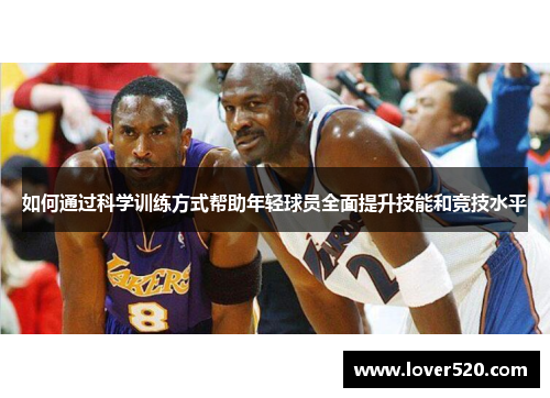 如何通过科学训练方式帮助年轻球员全面提升技能和竞技水平