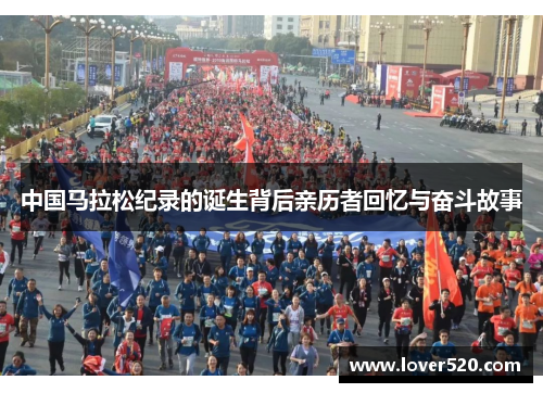 中国马拉松纪录的诞生背后亲历者回忆与奋斗故事