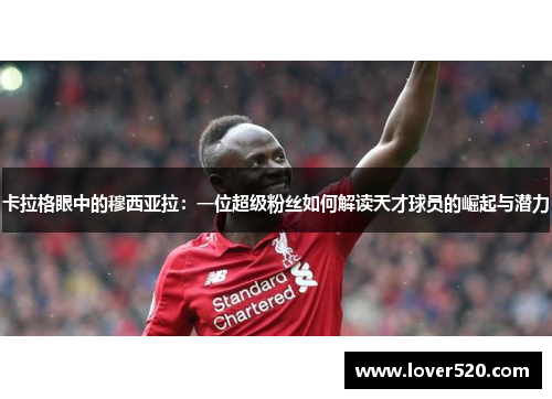 卡拉格眼中的穆西亚拉：一位超级粉丝如何解读天才球员的崛起与潜力