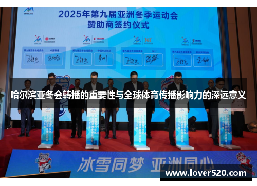 哈尔滨亚冬会转播的重要性与全球体育传播影响力的深远意义