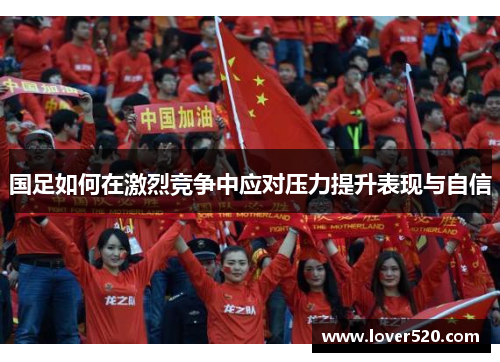 国足如何在激烈竞争中应对压力提升表现与自信