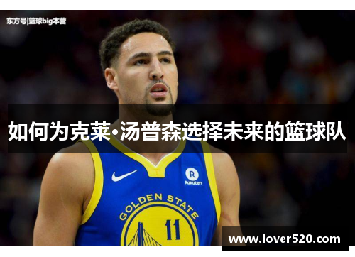 如何为克莱·汤普森选择未来的篮球队