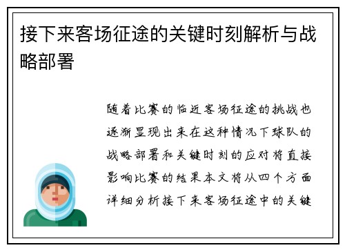 接下来客场征途的关键时刻解析与战略部署
