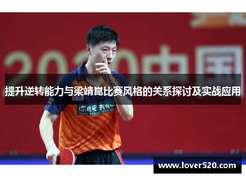 提升逆转能力与梁靖崑比赛风格的关系探讨及实战应用