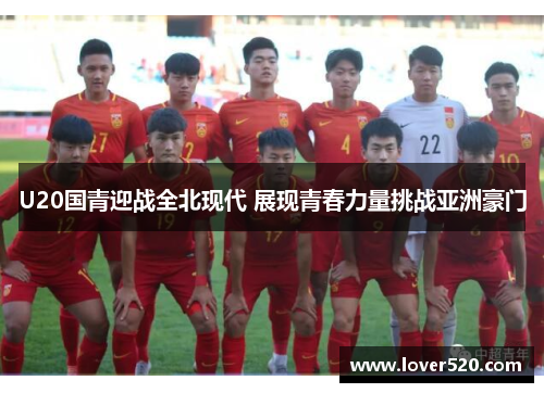 U20国青迎战全北现代 展现青春力量挑战亚洲豪门