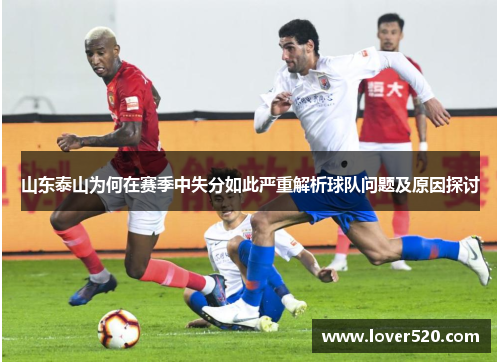 山东泰山为何在赛季中失分如此严重解析球队问题及原因探讨