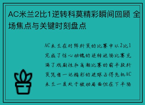 AC米兰2比1逆转科莫精彩瞬间回顾 全场焦点与关键时刻盘点