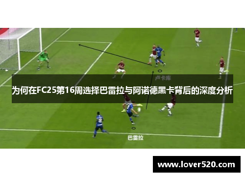 为何在FC25第16周选择巴雷拉与阿诺德黑卡背后的深度分析