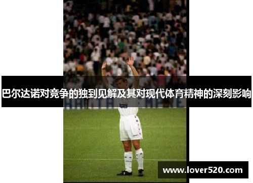 巴尔达诺对竞争的独到见解及其对现代体育精神的深刻影响