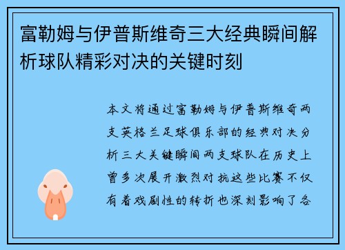 富勒姆与伊普斯维奇三大经典瞬间解析球队精彩对决的关键时刻