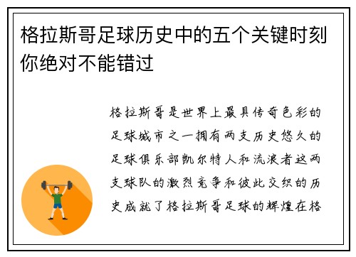 格拉斯哥足球历史中的五个关键时刻你绝对不能错过