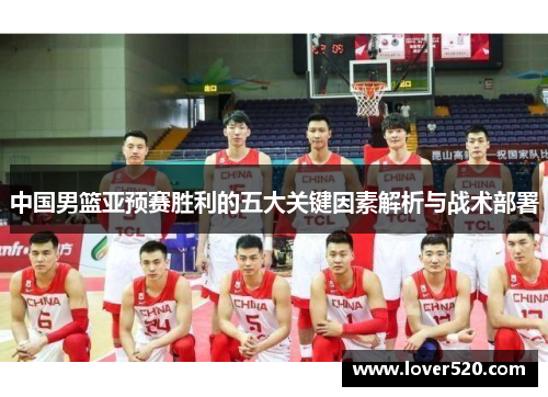 中国男篮亚预赛胜利的五大关键因素解析与战术部署
