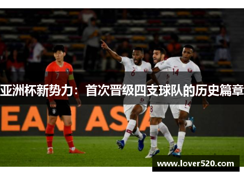 亚洲杯新势力：首次晋级四支球队的历史篇章