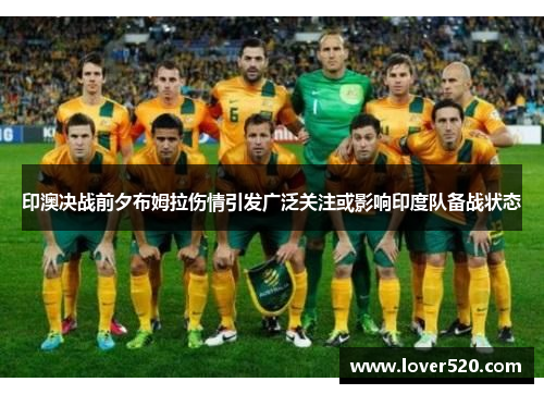 印澳决战前夕布姆拉伤情引发广泛关注或影响印度队备战状态