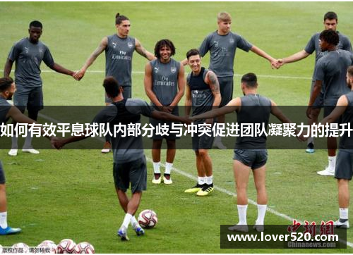 如何有效平息球队内部分歧与冲突促进团队凝聚力的提升