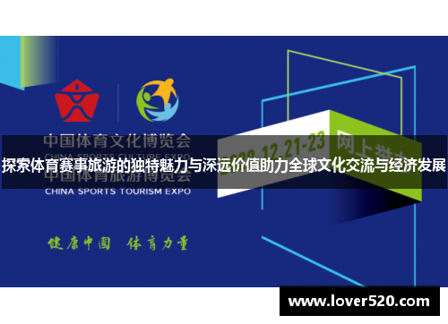 探索体育赛事旅游的独特魅力与深远价值助力全球文化交流与经济发展