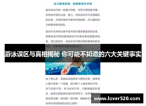 游泳误区与真相揭秘 你可能不知道的六大关键事实