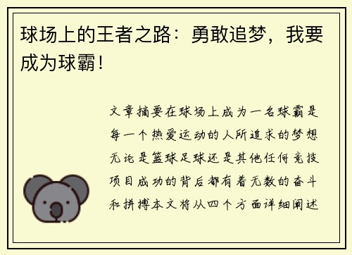 球场上的王者之路：勇敢追梦，我要成为球霸！