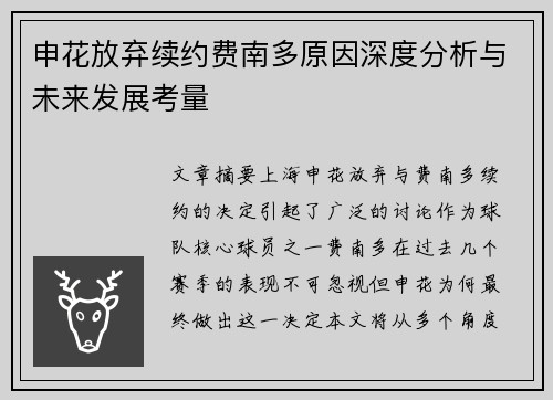 申花放弃续约费南多原因深度分析与未来发展考量