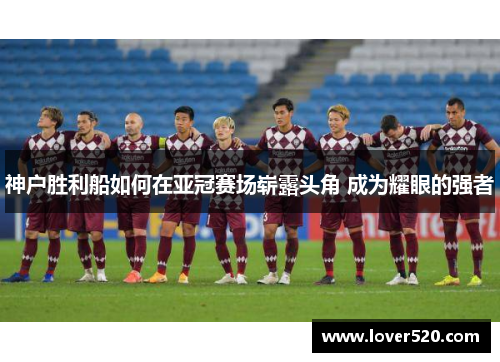 神户胜利船如何在亚冠赛场崭露头角 成为耀眼的强者