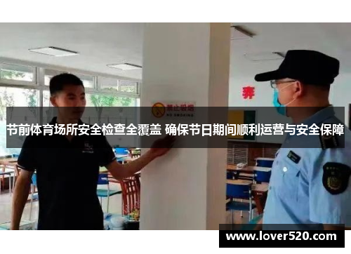 节前体育场所安全检查全覆盖 确保节日期间顺利运营与安全保障
