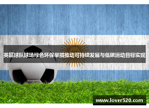 英超球队球场绿色环保举措推动可持续发展与低碳运动目标实现