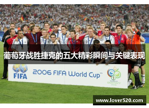 葡萄牙战胜捷克的五大精彩瞬间与关键表现 葡萄牙战胜捷克的五大精彩瞬间与关键表现