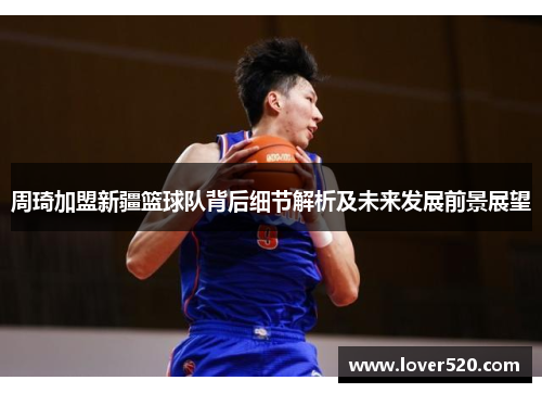 周琦加盟新疆篮球队背后细节解析及未来发展前景展望