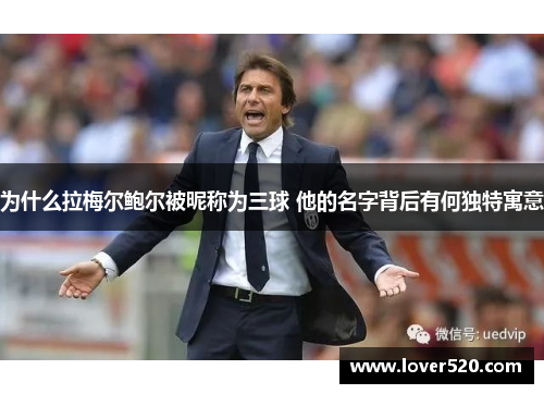 为什么拉梅尔鲍尔被昵称为三球 他的名字背后有何独特寓意