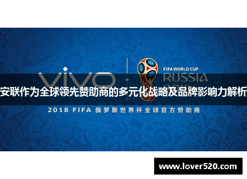 安联作为全球领先赞助商的多元化战略及品牌影响力解析 安联作为全球领先赞助商的多元化战略及品牌影响力解析