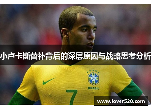 小卢卡斯替补背后的深层原因与战略思考分析 小卢卡斯替补背后的深层原因与战略思考分析