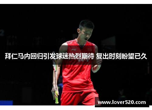 拜仁马内回归引发球迷热烈期待 复出时刻盼望已久