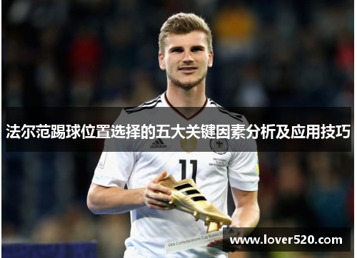 法尔范踢球位置选择的五大关键因素分析及应用技巧