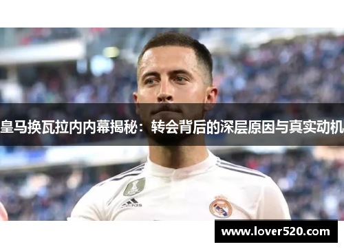 皇马换瓦拉内内幕揭秘：转会背后的深层原因与真实动机