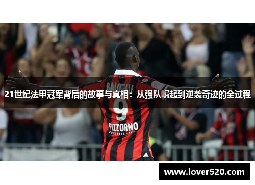 21世纪法甲冠军背后的故事与真相:从强队崛起到逆袭奇迹的全过程 21世纪法甲冠军背后的故事与真相:从强队崛起到逆袭奇迹的全过程